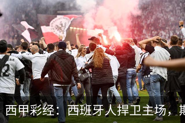 西甲彩经：西班牙人捍卫主场，期待重振雄风