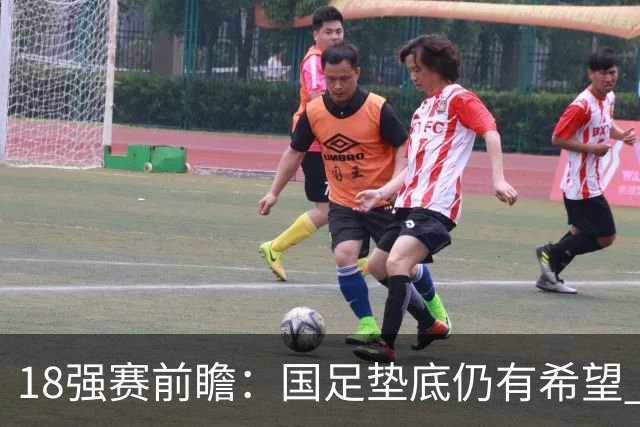 18强赛前瞻：国足垫底仍有希望 日韩伊朗领跑